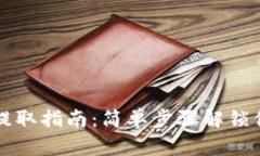 以太坊钱包提取指南：简