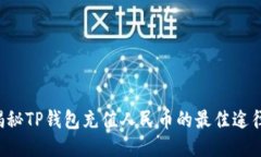 揭秘TP钱包充值人民币的最