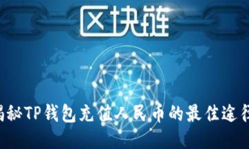 揭秘TP钱包充值人民币的最佳途径！