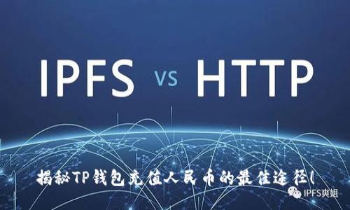 揭秘TP钱包充值人民币的最佳途径！
