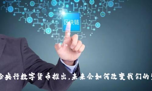 5月份央行数字货币推出，未来会如何改变我们的生活？
