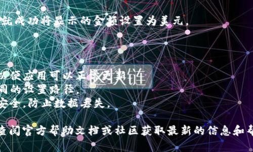 在TP钱包中将金额设置为美元的过程可以通过以下步骤进行。请注意，这里的操作步骤可能会因钱包版本或操作系统的不同而有所差异，因此建议根据您使用的具体版本进行相应的调整。

### 步骤一：打开TP钱包

首先，确保您已经在手机或设备上安装了TP钱包应用。点击图标打开钱包。

### 步骤二：登录账户

若您还没有登录，请使用您的账户信息或助记词进行登录。

### 步骤三：进入设置

在主界面上，通常在右下角会有“设置”或“个人中心”的选项。点击该选项，以进入设置界面。

### 步骤四：选择语言和货币

在设置界面中，找到“语言与地区”或“货币设置”选项。这时候应该能看到选项来更改您显示的货币。

### 步骤五：选择美元

在货币选项中，寻找“美元”或“USD”。选择后确认更改。系统可能会提示您重新加载页面，以应用设置。

### 步骤六：检查设置

返回主界面，检查余额及交易显示是否已更改为美元。如果一切正常，您就成功将显示的金额设置为美元。

### 注意事项

- **网络连接**：确保您的设备在进行这些设置时有稳定的网络连接，以便应用可以正常更新。
- **版本更新**：确保您使用的TP钱包是最新版本，旧版本可能会有不同的设置路径。
- **账户安全**：在进行任何包括资金变化的操作前，请确保您的账户安全，防止数据丢失。

以上步骤供您参考。具体的设置方式可能随应用更新而有所不同，建议查阅官方帮助文档或社区获取最新的信息和帮助。