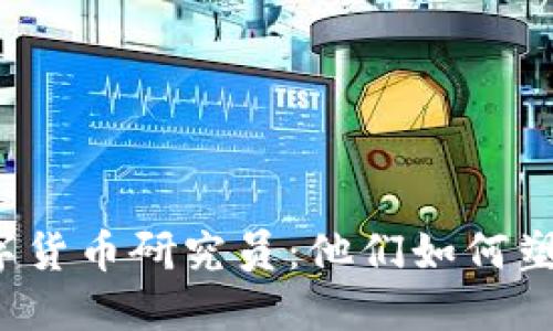 揭秘中国数字货币研究员：他们如何塑造金融未来？