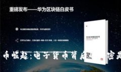 数字货币崛起：电子货币