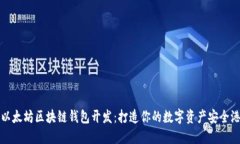 以太坊区块链钱包开发：