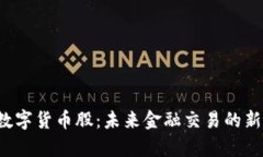 油气结算与数字货币股：