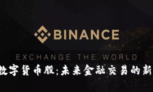 油气结算与数字货币股：未来金融交易的新边界是什么？