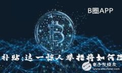 数字货币400亿补贴：这一