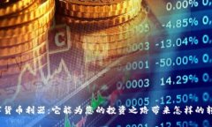 数字货币利器：它能为您