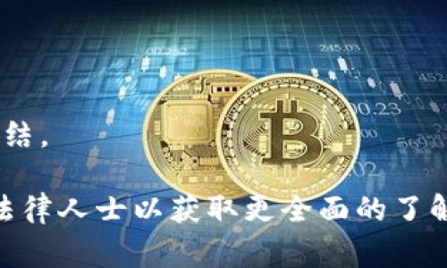 关于公安是否可以冻结TP钱包（托管钱包）的问题，通常取决于国家或地区的法律法规以及TP钱包的运营机制。在中国，公安机关在进行刑事调查或反洗钱工作时，有权对与犯罪活动相关的金融资产进行冻结，包括数字货币钱包。

一般来说，以下几点是需要考虑的：

1. **合法性和合规性**：如果TP钱包提供商在中国合法运营并遵循相关法律法规，公安机关可能需要根据法律程序申请冻结。

2. **相关证据**：如果公安机关掌握了足够的证据，证明该钱包与犯罪活动有关，他们有权要求冻结。

3. **用户权益**：在法律程序进行的情况下，用户的资金可能会被冻结，直到案件得到解决。

4. **国际合作**：如果TP钱包在海外，公安机关可能需要与其他国家的执法机构进行合作来执行冻结。

总之，是否能冻结TP钱包，关键在于具体情况与法律规定。如果你对TP钱包存在疑虑，建议咨询专业法律人士以获取更全面的了解。