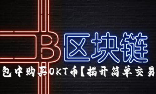 如何在TP钱包中购买OKT币？揭开简单交易的神秘面纱