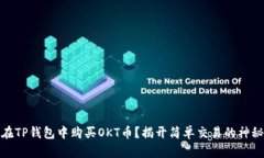 如何在TP钱包中购买OKT币？