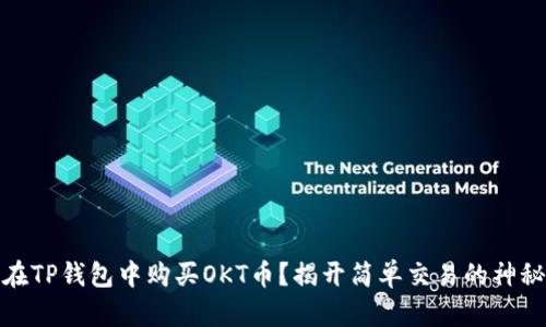 如何在TP钱包中购买OKT币？揭开简单交易的神秘面纱
