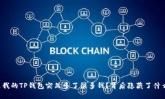 为什么我的TP钱包突然多了