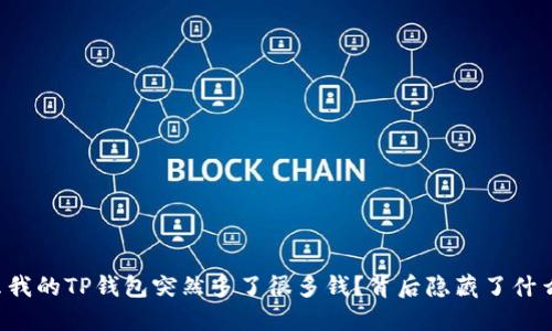 为什么我的TP钱包突然多了很多钱？背后隐藏了什么秘密？