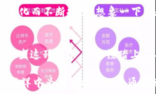   
“揭秘TP钱包1.54版本：它将如何改变你的数字货币体验？”  

TP钱包, 数字货币, 钱包版本, 加密资产/guanjianci  

内容大纲  
1. 守护财富的数字城堡：TP钱包的背景  
   - 数字货币与区块链的兴起  
   - TP钱包的诞生与使命  
2. TP钱包1.54版本的亮点  
   - 新增功能概述  
   - 界面  
   - 安全性提升  
3. 下载与安装指南  
   - 适配系统及下载方式  
   - 安装步骤图解  
4. 解锁新功能的秘密  
   - 如何使用新功能提升交易体验  
   - 实时市场数据呈现  
5. 使用TP钱包的最佳实践  
   - 安全存储加密资产的技巧  
   - 多链资产管理的便利性  
6. 用户体验分享  
   - 真实用户的反馈与故事  
   - 使用TP钱包前后的变化  
7. TP钱包的未来展望  
   - 发展方向与市场趋势  
   - 用户期待与建议  
8. 结语：数字货币旅程的起点与未来  


守护财富的数字城堡：TP钱包的背景  
在这个数字化迅猛发展的时代，数字货币如同新一代的黄金，背后隐含着潜在的财富与机遇。然而，随着区块链技术的不断熟悉，如何安全、便捷地管理这些加密资产成为了每一个投资者亟待解决的问题，就像守护着一座金库，钥匙的选择显得至关重要。而TP钱包，正是这一伟大数字财富守护者的化身。  
TP钱包自问世以来，便致力于为用户提供简易、安全的资产管理解决方案，成为了大众眼中不可或缺的数字货币钱包。

TP钱包1.54版本的亮点  
最新推出的1.54版本犹如一位新晋骑士，身披铠甲，既带来了全新的功能，也强化了安全壁垒。一如生活中的不断升级，TP钱包也在不断追求完美，力求为用户提供更流畅的使用体验。  
此次版本更新的最大亮点包括：全新的用户界面、更为强大的链上交互功能，以及加强的安全隐私保护机制。想象一下，在浏览一个精美的艺术品时，清晰的细节与生动的色彩让你无法自拔，而TP钱包恰恰是那件让你驻足欣赏的作品，吸引着无数眼球。

下载与安装指南  
下载与安装新版本的过程，如同打开一扇通往新世界的大门，简单而令人兴奋。选择您的操作系统，前往官方网站，轻松几步就能将1.54版本的TP钱包带回家。此刻，你就像是一位探险者，装上了通向未知世界的地图，准备出发！

解锁新功能的秘密  
如何充分利用新功能，使得每一次交易都成为一次享受？就如同调配一杯完美的鸡尾酒，火候、配比、技巧缺一不可。通过TP钱包的新功能，你不仅能快速进行资产转移，还可以实时查看市场走势，做出更加明智的投资决策。

使用TP钱包的最佳实践  
使用TP钱包进行交易，如同驾驶一辆高性能跑车，既要把握好油门，也要控制好刹车。确保你的资产安全，学习一些数字资产存储的最佳实践非常重要。多链资产的一站式管理，让你无论是跨链交易还是多币种存储都易如反掌。而这一切，都源自于TP钱包贴心的用户设计。

用户体验分享  
为了让更多用户对TP钱包有深入的了解，我们采访了多位用户。他们有的像是迷失在数字资产汪洋中的航海者，有的则是已经在航行中的老于享者。随着TP钱包的加入，他们的数字货币旅程发生了怎样的变化呢？正如每位艺术家都有其独特风格的作品，TP钱包也因每位用户的需求而不断演进。

TP钱包的未来展望  
展望未来，TP钱包将继续秉持创新与安全并重的理念，致力于在数字货币领域中提供更多的可能性。用户期待的功能也将随着市场需求的变化而不断推出。想象一下，未来的你，可能会在TP钱包中不仅仅管理加密资产，还能享受众多金融服务的便捷，一切皆有可能。

结语：数字货币旅程的起点与未来  
总而言之，TP钱包1.54版本的推新，不仅提升了钱包的功能和使用体验，更开辟了用户与数字货币之间的新关系。就像一段旅程，当你选择乘坐这列列车，便已经踏上了不归路，未来的每一次出行都将充满期待与惊喜。让我们一起解锁更多的可能，让TP钱包成为你数字资产的最佳伴侣。

通过这样的内容结构与表现手法，本文旨在深入探讨TP钱包1.54版本的各项特性，从用户的角度出发，展现出这款产品如何在数字货币的海洋中为用户提供一条通向财富与安全的航线。