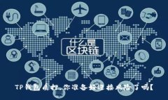 TP钱包质押，你准备好迎接