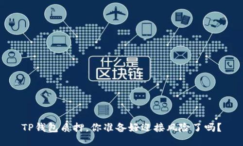 TP钱包质押，你准备好迎接风险了吗？