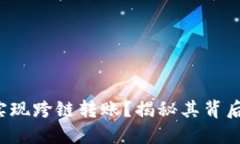 TP钱包如何实现跨链转账？