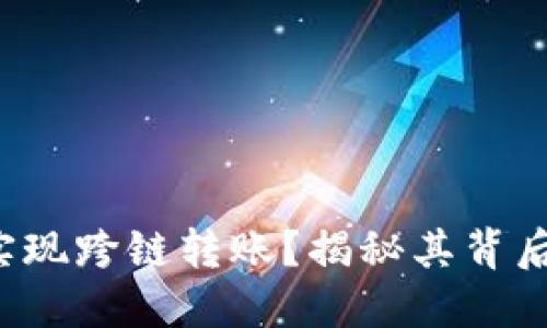 TP钱包如何实现跨链转账？揭秘其背后的操作技巧！