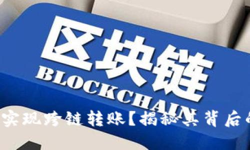 TP钱包如何实现跨链转账？揭秘其背后的操作技巧！