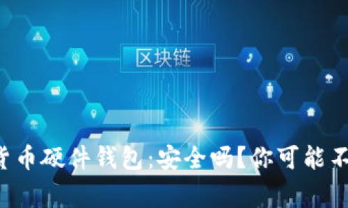 揭秘数字货币硬件钱包：安全吗？你可能不知道的事！