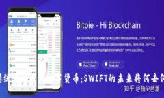 当传统金融遇上数字货币