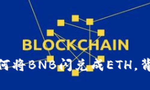 探秘TP钱包：如何将BNB闪兑成ETH，背后隐藏了什么？