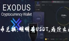TP钱包币币兑换：明明有