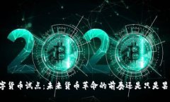 北京数字货币试点：未来