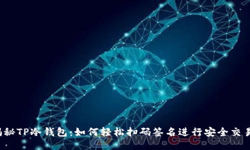 揭秘TP冷钱包：如何轻松扫码签名进行安全交易？