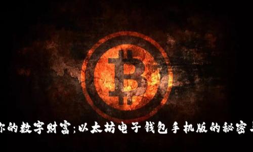 探索你的数字财富：以太坊电子钱包手机版的秘密与优势
