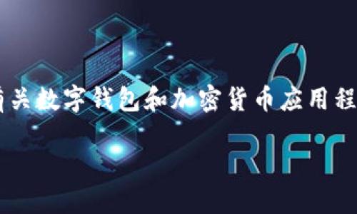 关于“tp钱包”在苹果设备上的下载问题，我们可以构建一个有关数字钱包和加密货币应用程序的主题内容。以下是一个符合您要求的、关键词和内容大纲。

苹果用户如何下载TP钱包？探寻数字资产管理的最佳实践！