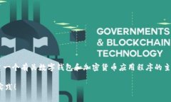 关于“tp钱包”在苹果设备