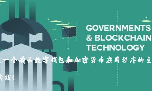 关于“tp钱包”在苹果设备上的下载问题，我们可以构建一个有关数字钱包和加密货币应用程序的主题内容。以下是一个符合您要求的、关键词和内容大纲。

苹果用户如何下载TP钱包？探寻数字资产管理的最佳实践！