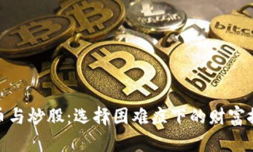 数字货币与炒股：选择困难症下的财富探险之旅
