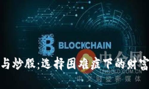 数字货币与炒股：选择困难症下的财富探险之旅
