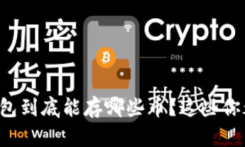 以太坊钱包到底能存哪些币？这些你都知道吗？