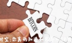 突破钱包的时空：你真的