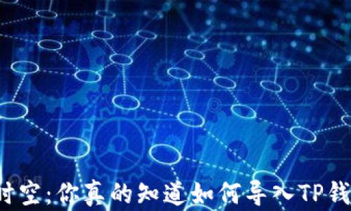 
突破钱包的时空：你真的知道如何导入TP钱包助记词吗？