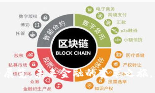 2022数字货币展览：未来金融的变革之旅，您准备好了吗？