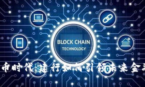 数字货币时代：建行如何引领未来金融变革？