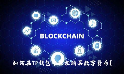 如何在TP钱包中轻松购买数字货币？