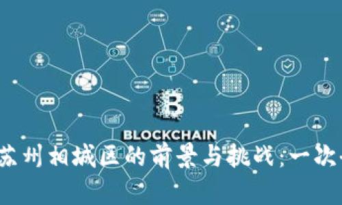 央行数字货币在苏州相城区的前景与挑战：一次全新的金融革命？