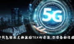  揭秘！用TP钱包轻松兑换
