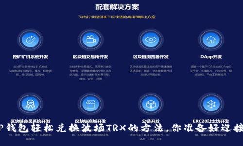  揭秘！用TP钱包轻松兑换波场TRX的方法，你准备好迎接挑战了吗？