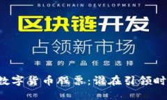 高估值数字货币股票：谁