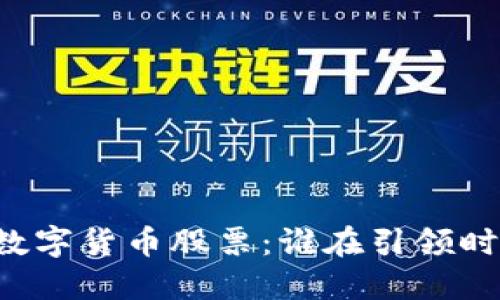 高估值数字货币股票：谁在引领时代潮流？