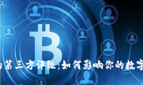 TP钱包中的第三方评级：如何影响你的数字资产安全？