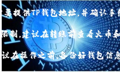 NFT（非同质化代币）可以在不同的钱包之间转移，但具体能否从火币（Huobi）转到TP钱包，取决于以下几个因素：

1. **钱包兼容性**：首先，确保TP钱包支持与火币平台上的NFT相同的区块链。如果火币上的NFT是基于以太坊的，而TP钱包支持以太坊，转移是可行的。

2. **NFT类型**：不同的NFT可能遵循不同的标准（如ERC-721，ERC-1155等）。确保TP钱包支持你需要转移的NFT类型。

3. **转账操作**：在火币平台上完成NFT的转账步骤，通常需要提供TP钱包地址，并确认手续费用。转账后，需要在TP钱包中查看NFT是否成功接收。

4. **平台政策**：不同平台对于NFT的转移有自己的规定和限制，建议在转账前查看火币和TP钱包的相关规定。

如果以上条件满足，你就可以将NFT从火币转移到TP钱包。建议在操作之前，备份好钱包信息，并确保每一步操作都正确，防止资产损失。